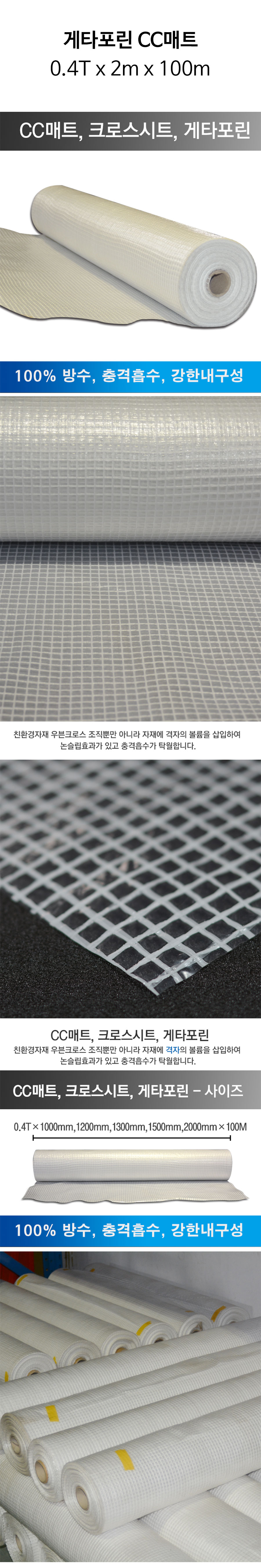 게타포린CC매트0.4x2x100-상세.jpg