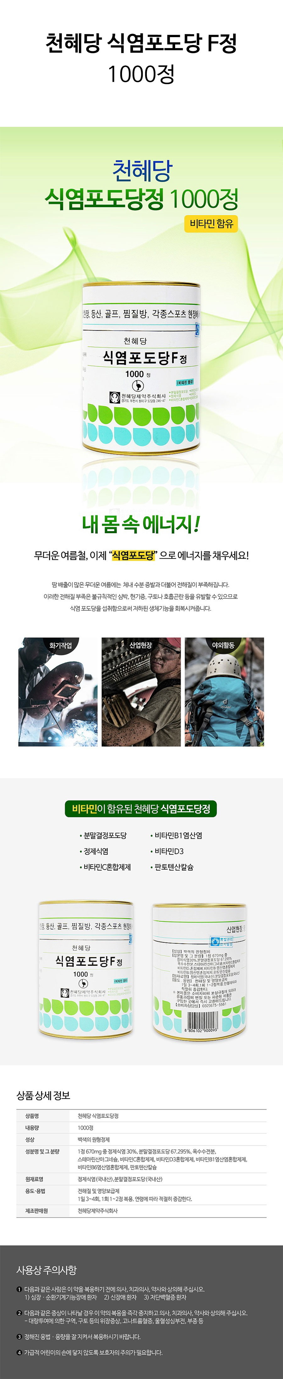 천혜당-식염포도당-상세.jpg