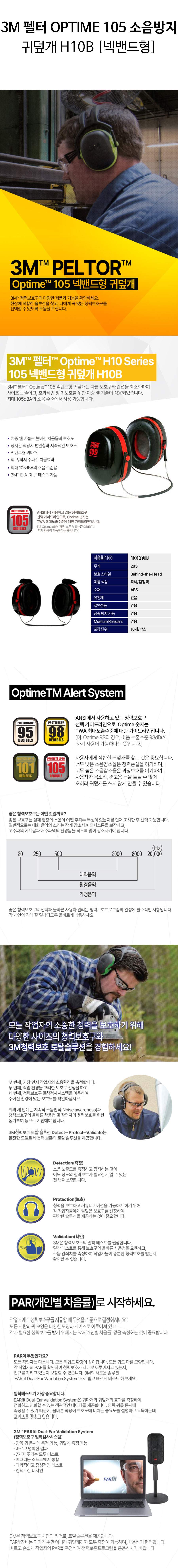 3M-펠터-OPTIME-105-소음방지-귀덮개-H10B-상세.jpg