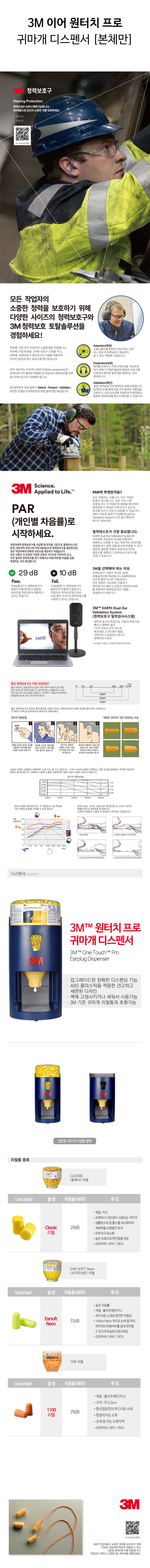 3M-이어-원터치-프로-귀마개-디스펜서-상세.jpg