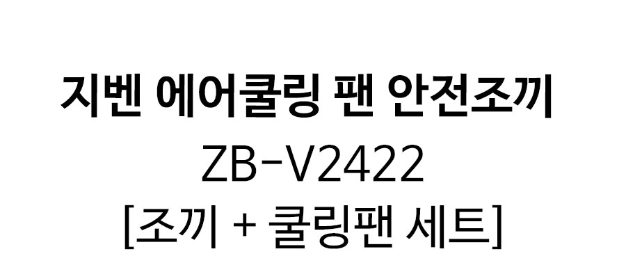 지벤-에어쿨링-팬-안전조끼(ZB-V2422)-상세1.jpg