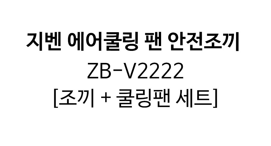 지벤-에어쿨링-팬-안전조끼(ZB-V2222)-상세2.jpg