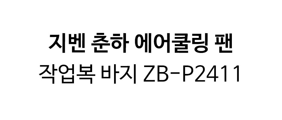 지벤-춘하-에어쿨링-팬-작업복-바지(ZB-P2411)-상세1.jpg