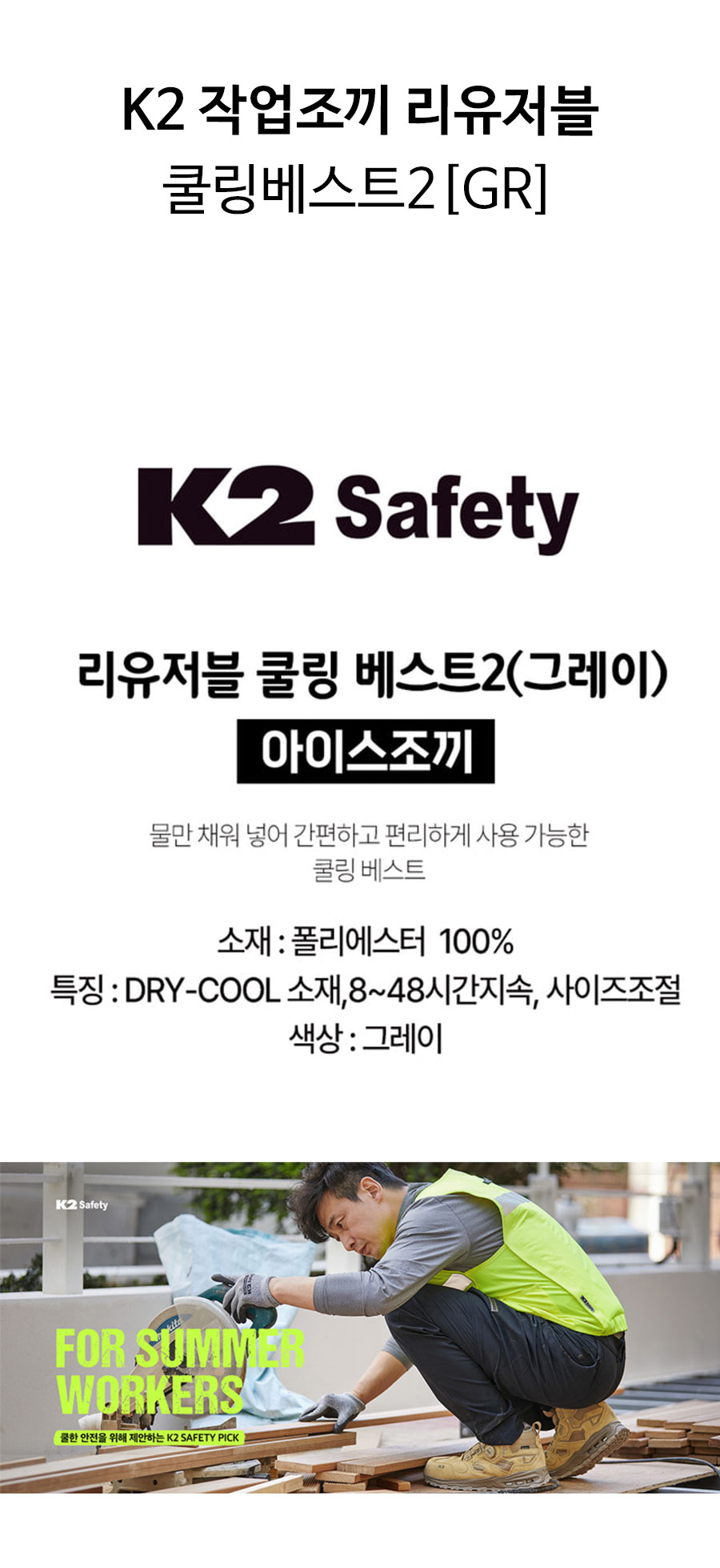 K2-작업조끼-리유저블-쿨링베스트2(GR)-상세1.jpg