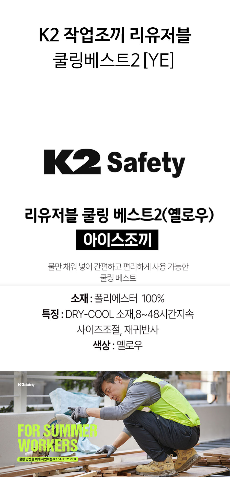 K2-작업조끼-리유저블-쿨링베스트2(YE)-상세1.jpg