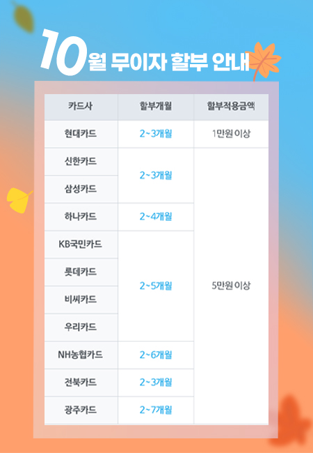 10월 무이자 복사.jpg