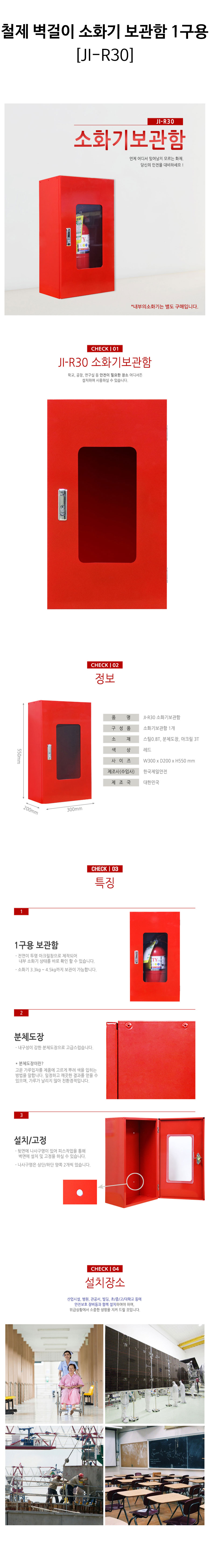 철제-벽걸이-소화기-보관함-1구용(JI-R30)-상세.jpg