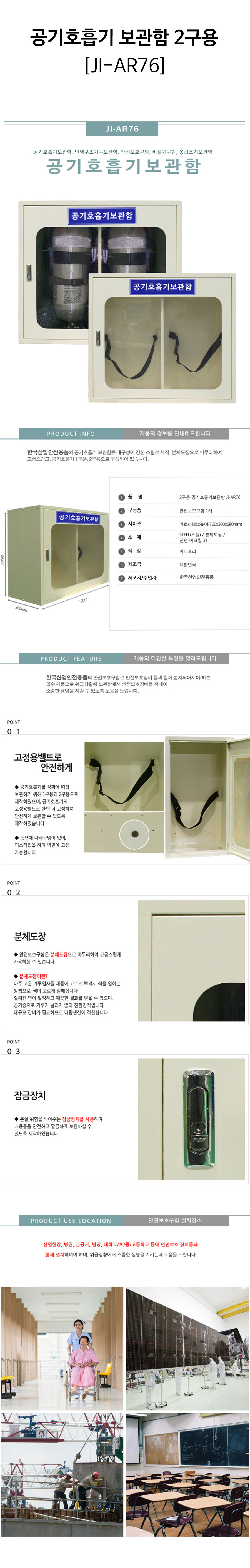 공기호흡기-보관함-2구용(JI-AR76)-상세.jpg