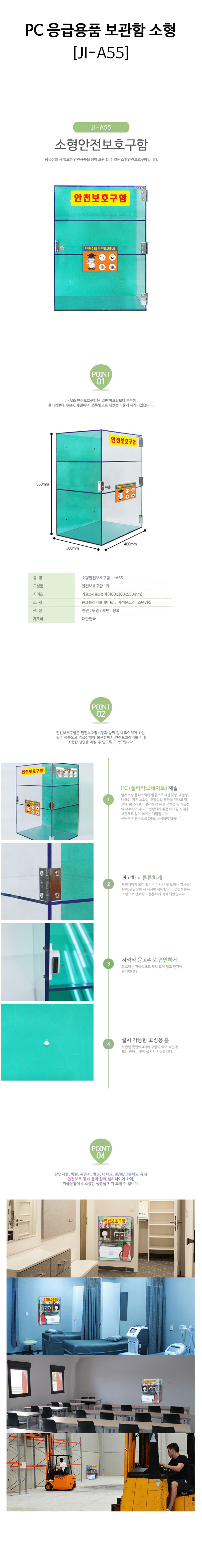 PC-응급용품-보관함-소형(JI-A55)-상세.jpg