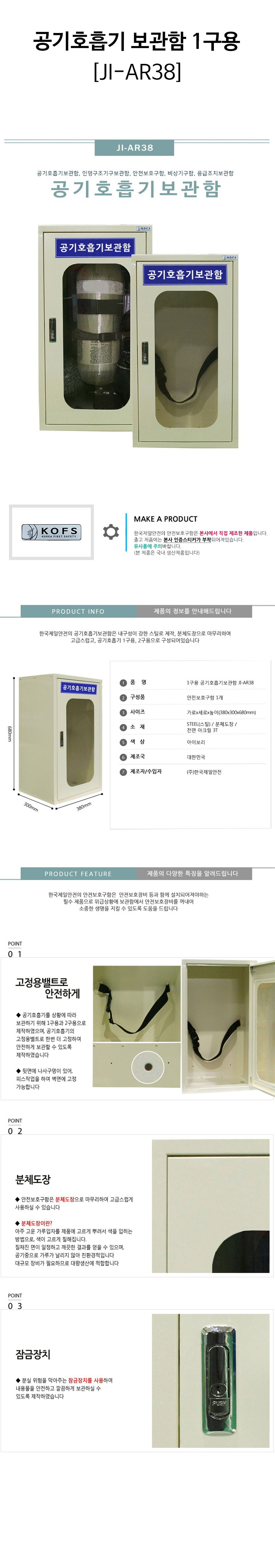 공기호흡기-보관함-1구용(JI-AR38)-상세.jpg