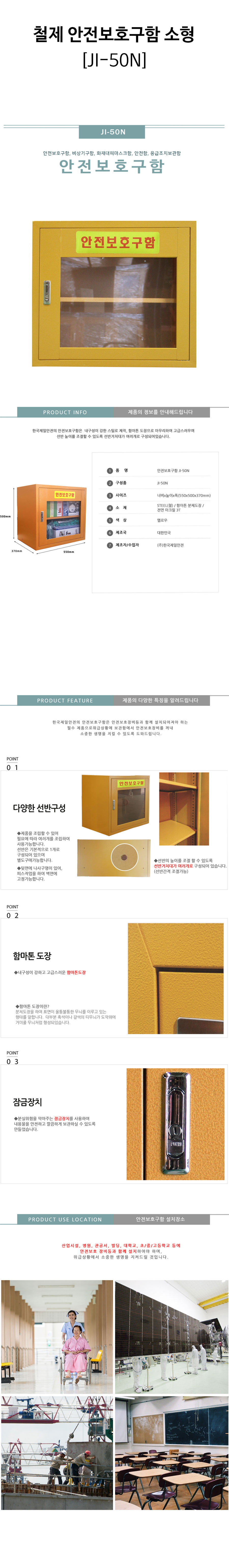 철제-안전보호구함-소형(JI-50N)-상세.jpg