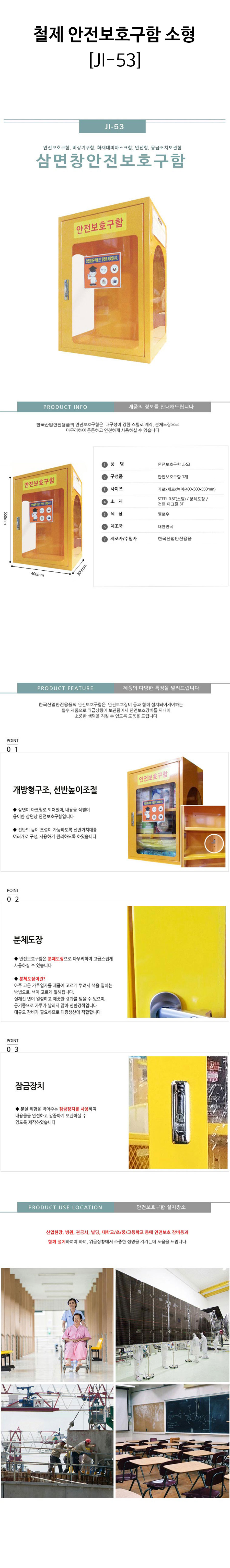 철제-안전보호구함-소형(JI-53)-상세.jpg