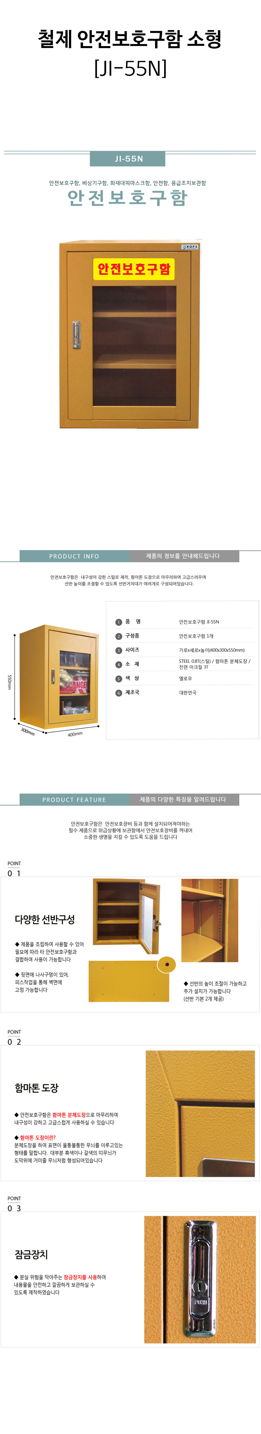 철제-안전보호구함-소형(JI-55N)-상세.jpg