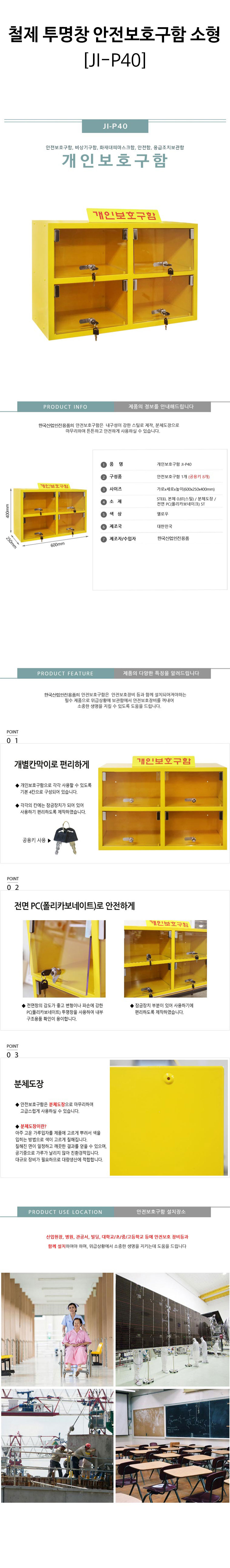철제-투명창-안전보호구함-소형(JI-P40)-상세.jpg