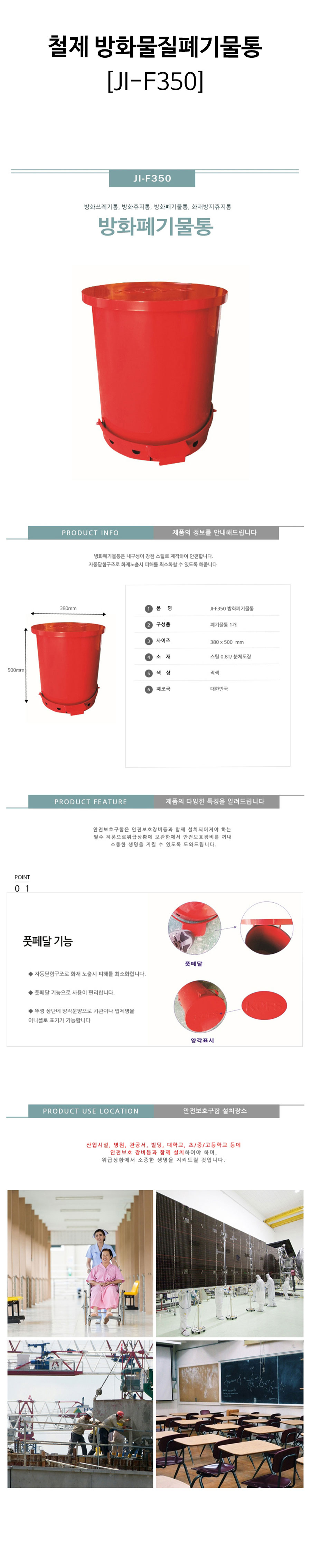 철제-방화물질폐기물통(JI-F350)-상세.jpg