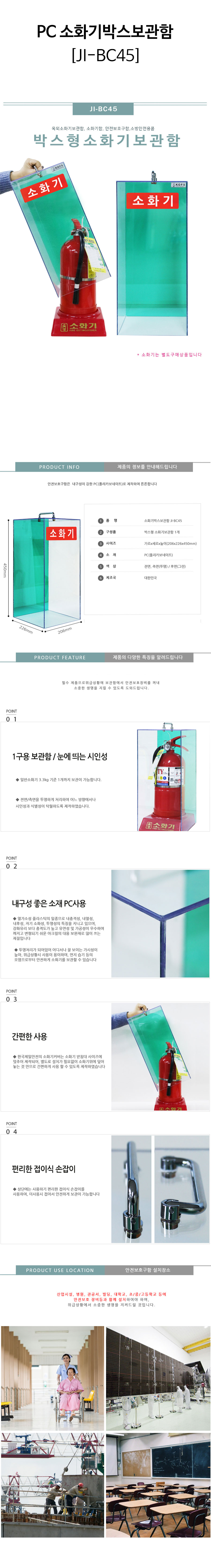 PC-소화기박스보관함(JI-BC45)-상세.jpg