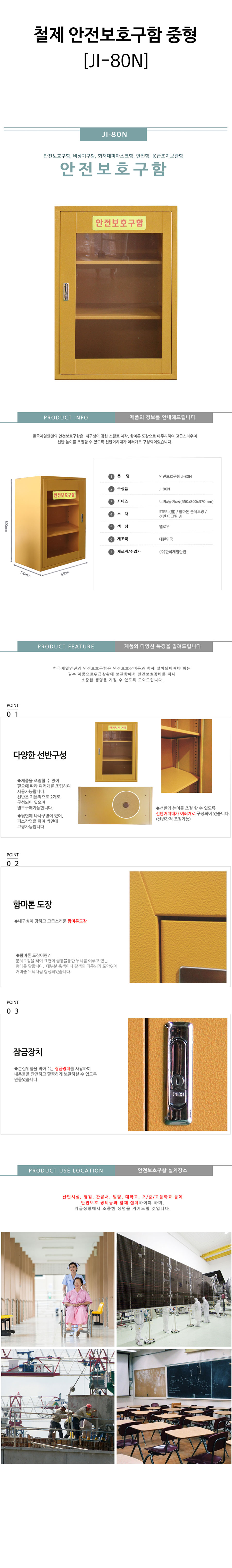 철제-안전보호구함-중형(JI-80N)-상세.jpg