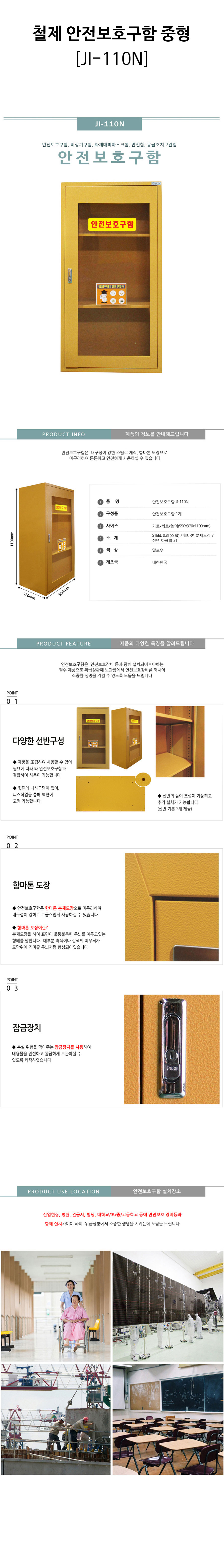 철제-안전보호구함-중형(JI-110N)-상세.jpg