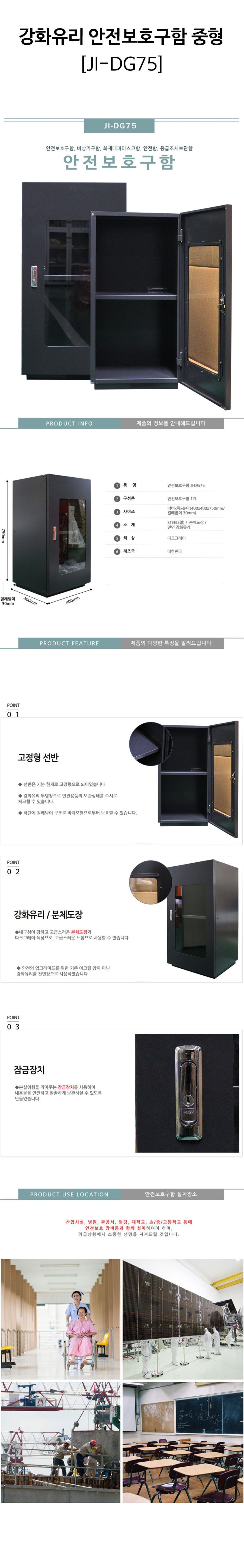 강화유리-안전보호구함-중형(JI-DG75)-상세.jpg