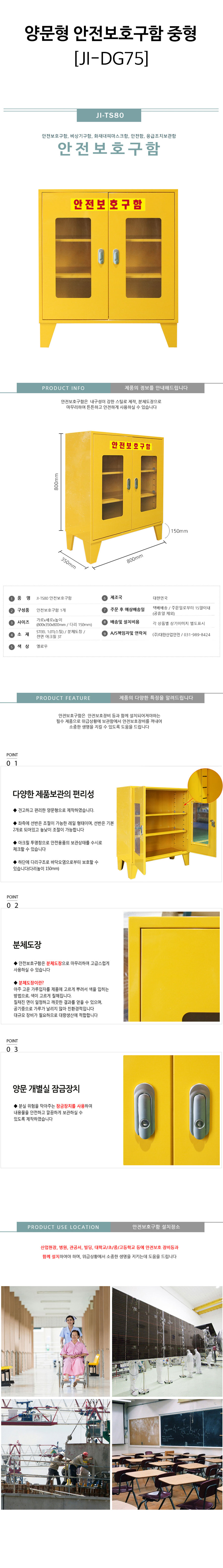 양문형-안전보호구함-중형(JI-TS80)-상세.jpg