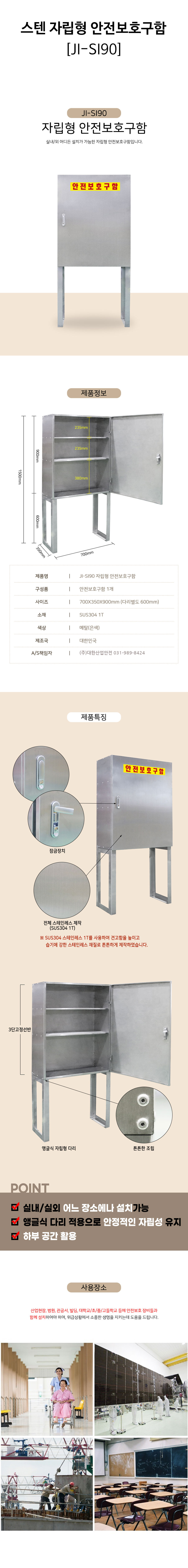 스텐-자립형-안전보호구함(JI-SI90)-상세.jpg