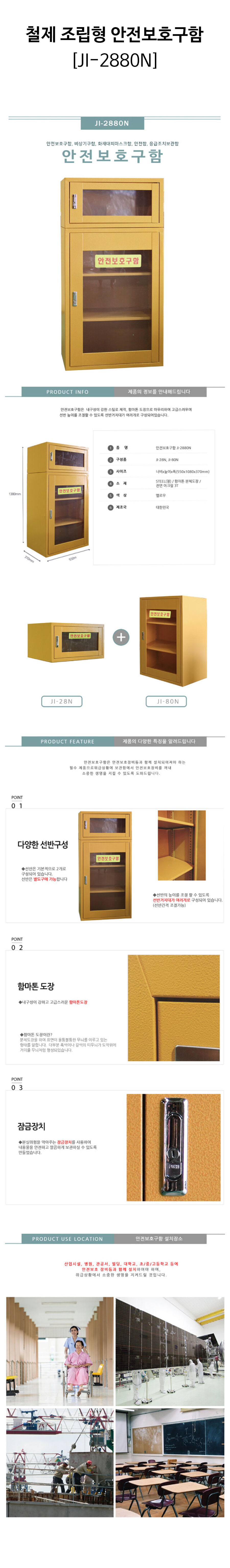 철제-조립형-안전보호구함(JI-2880N)-상세.jpg