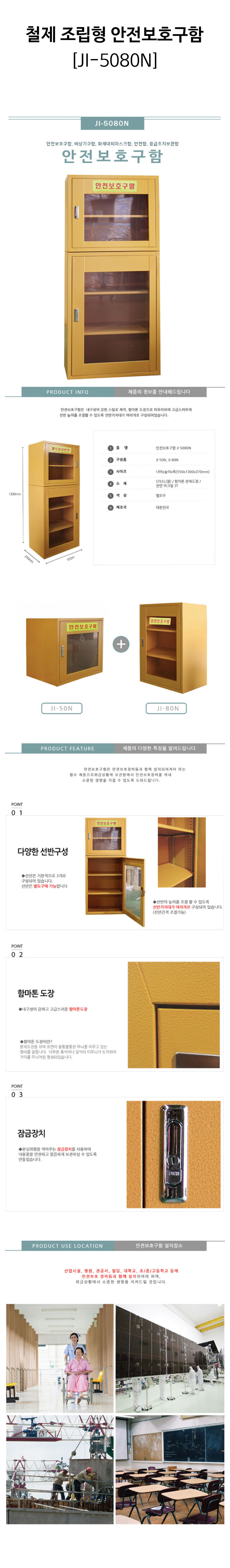 철제-조립형-안전보호구함(JI-5080N)-상세.jpg