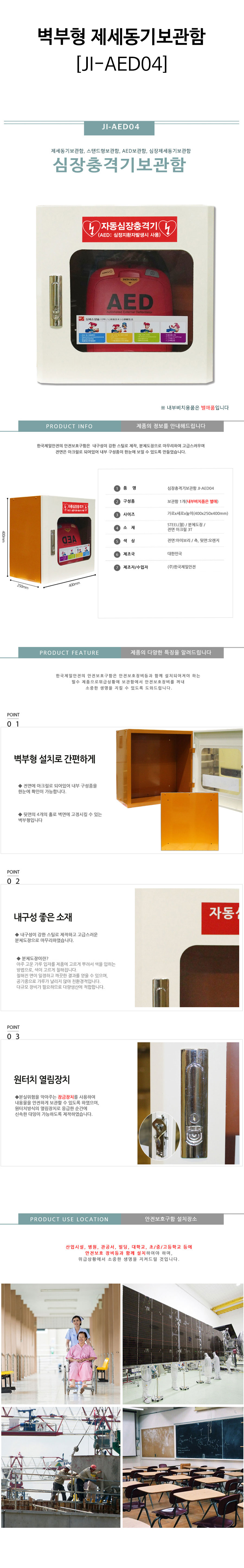 벽부형-제세동기보관함(JI-AED04)-상세.jpg